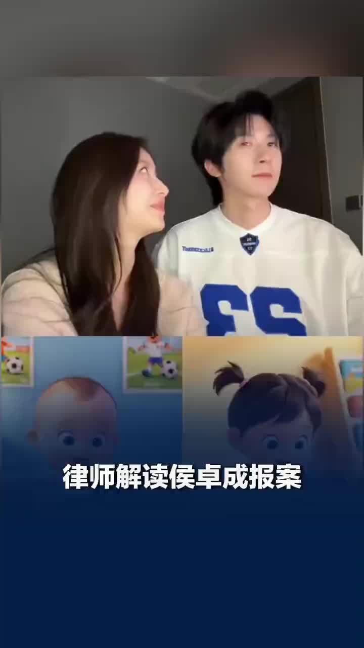 律师解读侯卓成报案