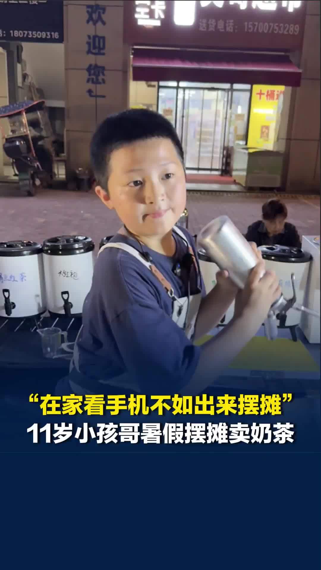 11岁小孩哥暑假摆摊卖自制奶茶，妈妈：与其让他在家看手机，不如出来做喜欢的事