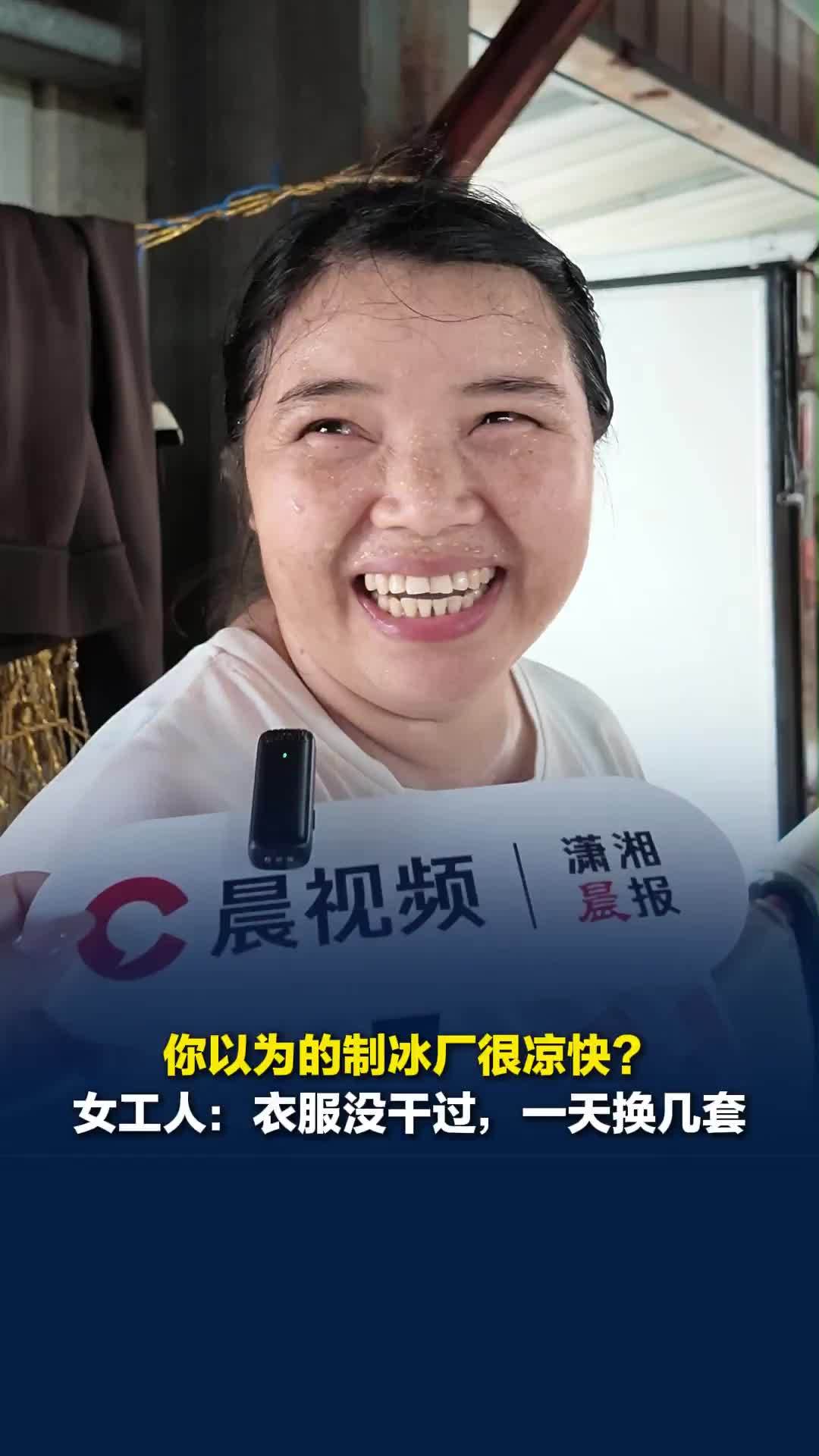 记者探访长沙一制冰厂，你以为的制冰厂很凉快？女工人：衣服没干过，一天要换几套