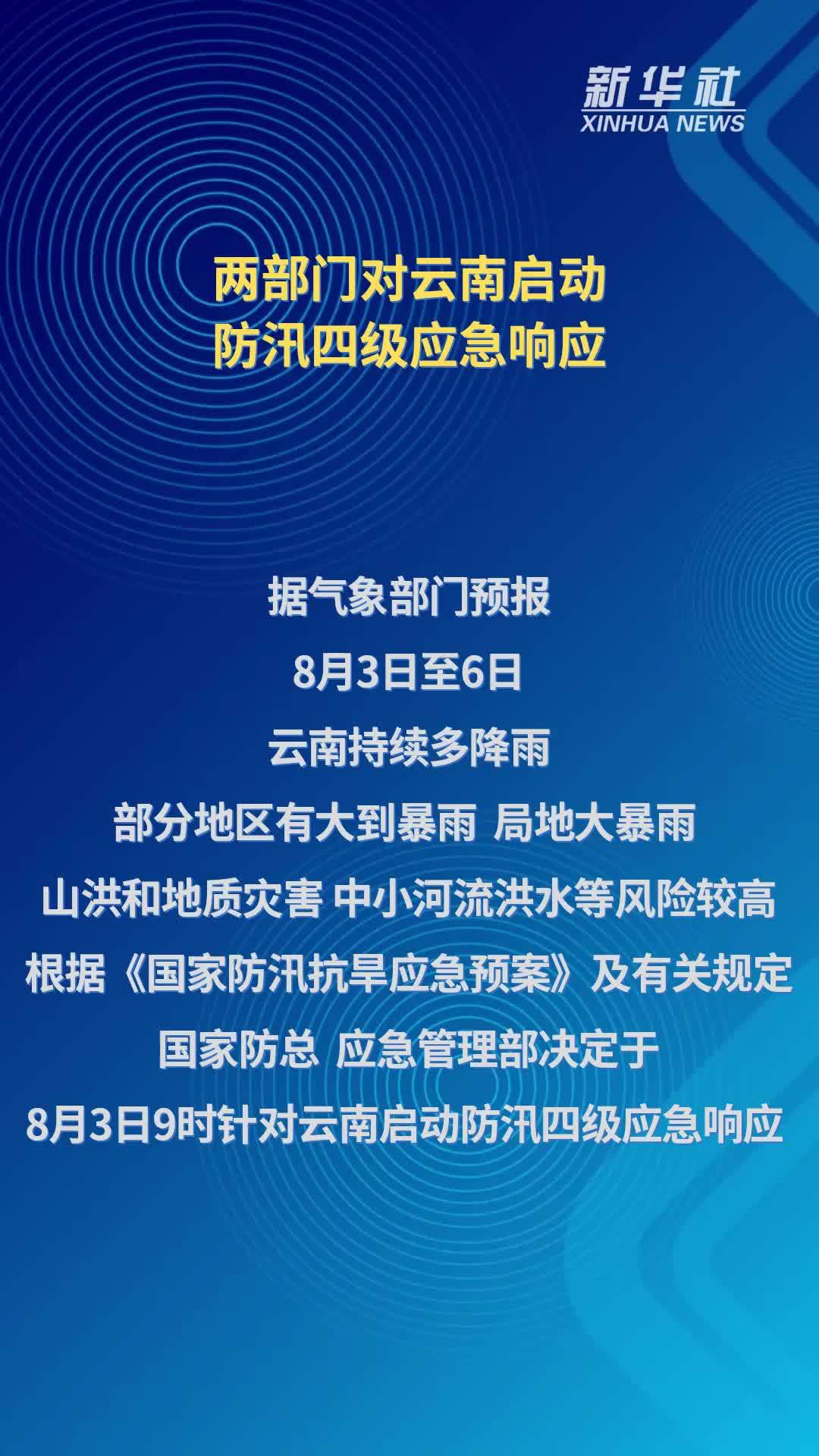 两部门对云南启动防汛四级应急响应