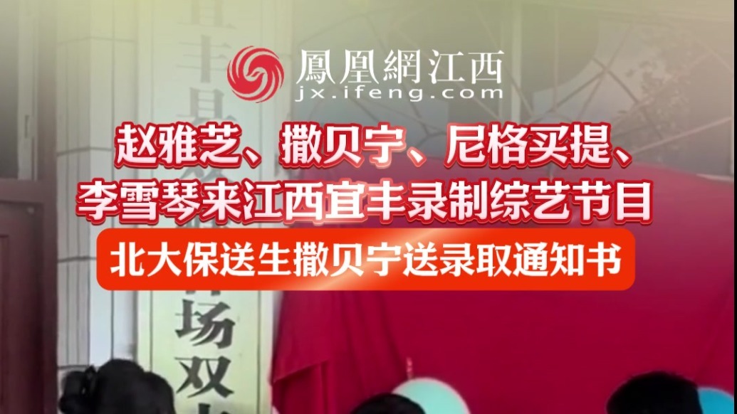 赵雅芝、撒贝宁、尼格买提、 李雪琴来江西宜丰录制综艺节目 北大保送生撒贝宁送录取通知书