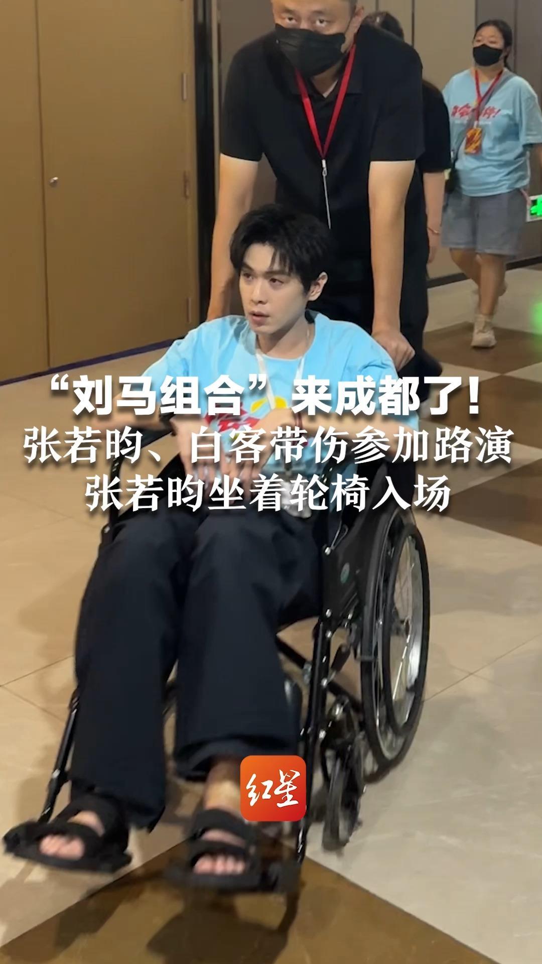 “刘马组合”来成都了！张若昀、白客带伤参加路演 张若昀坐着轮椅入场 观众：打工人浑身是伤，好心疼