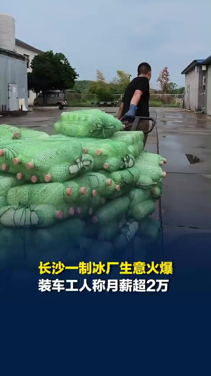 制冰厂生意火爆工人称月薪超2万