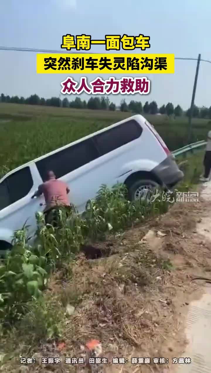 #媒体原创  阜南一面包车，突然刹车失灵陷沟渠，众人合力救助#安徽dou知道     8月4日9时许，阜南县的李洪亮驾车行驶到当地一拐弯处，刹车失灵，面包车掉进路边沟里。     很快，陈德辉开车路过