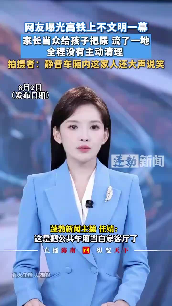 高铁上家长当众给孩子把尿