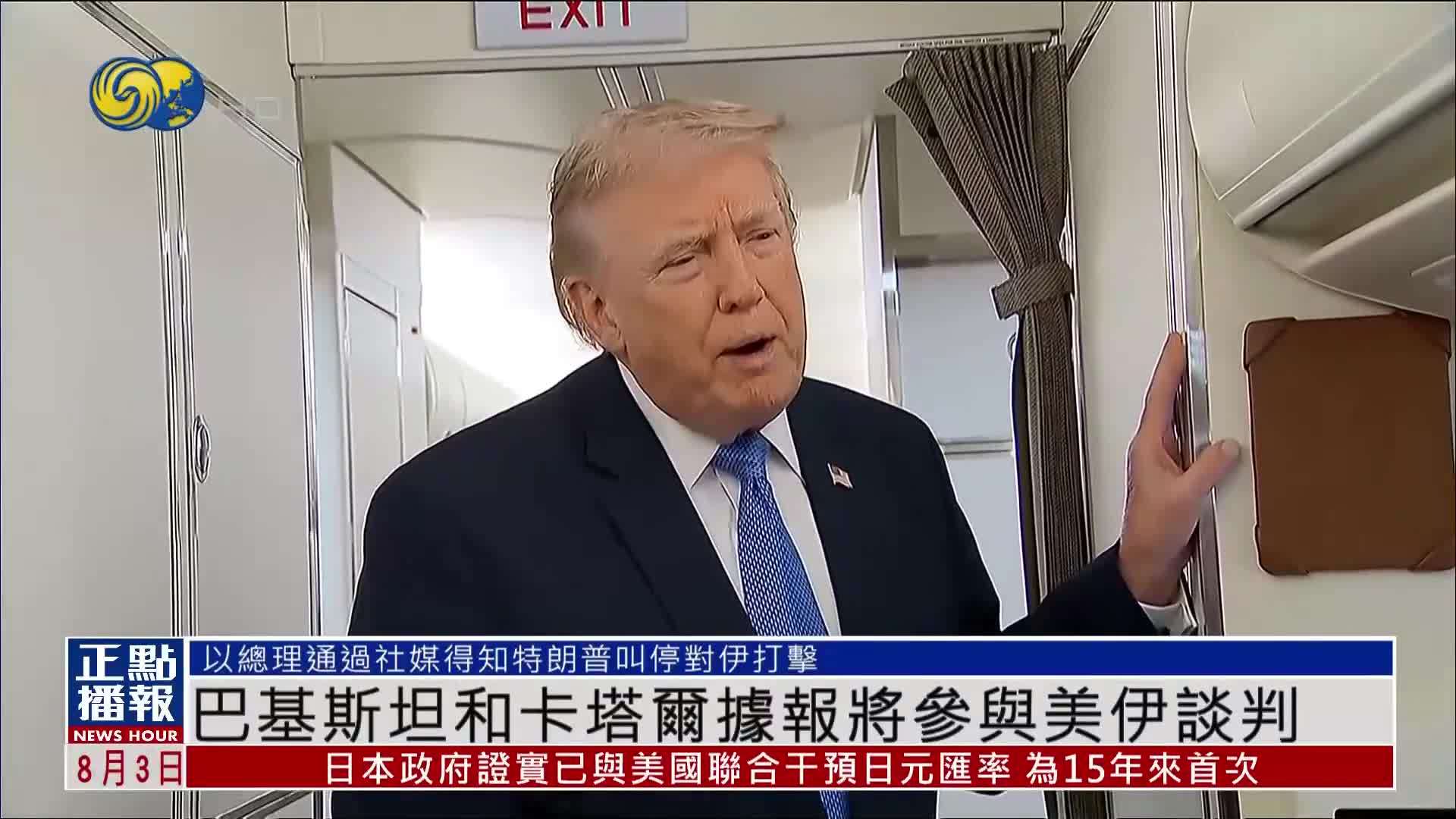 巴基斯坦和卡塔尔据报将参与美伊谈判