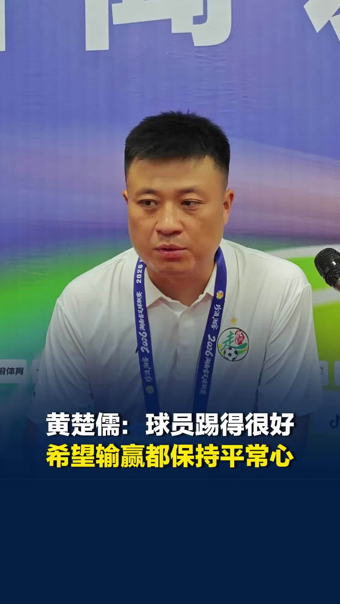 “赛后有人说永州队丢掉了永冲锋精神”，黄楚儒喊话球迷：希望大家输赢都保持平常心