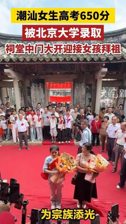 潮汕女生高考650分被北京大学录取，祠堂中门大开迎接女孩拜祖#潮汕女生被北京大学录取后拜祖