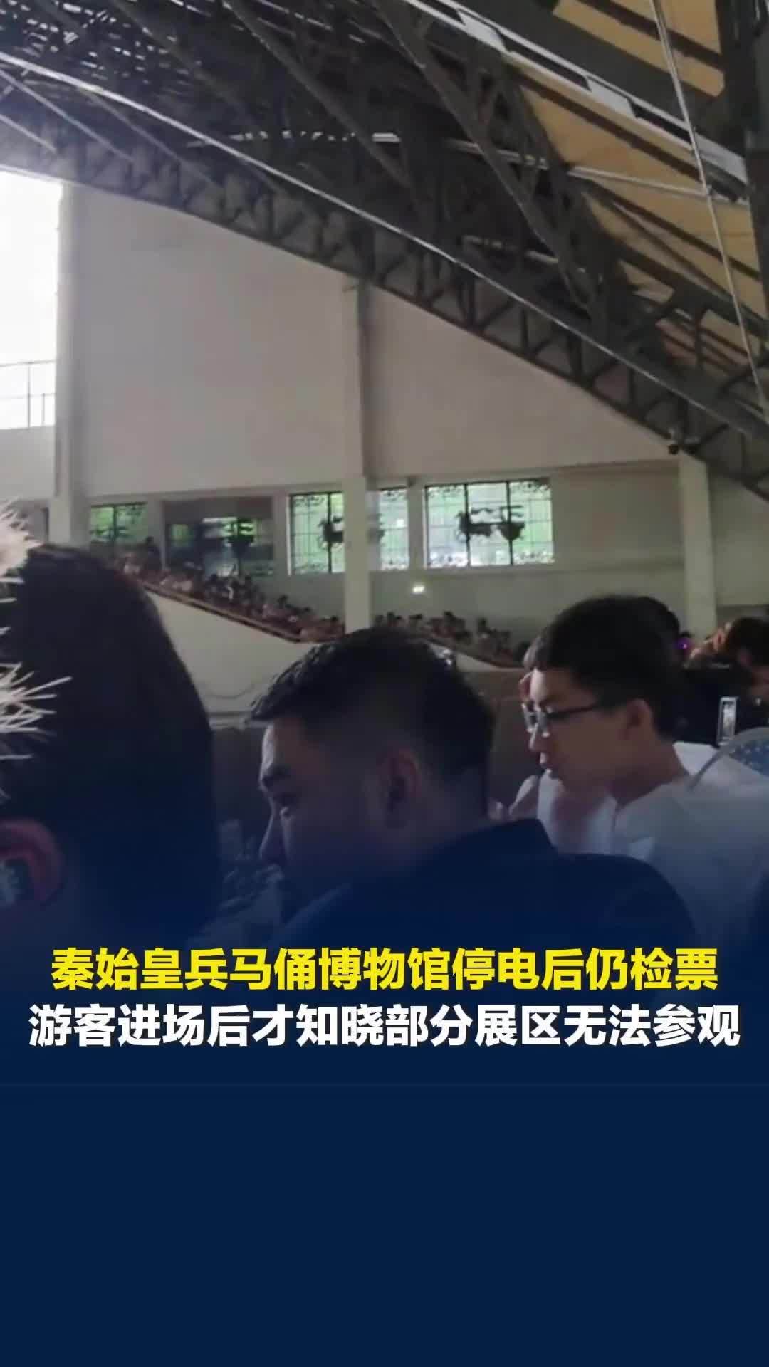 兵马俑停电仍检票引争议，游客称现场混乱无法退票，工作人员：一直在进行劝导