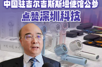中国驻吉尔吉斯斯坦使馆公参点赞深圳科技 “深圳故事”绽放丝路！ 科创力量助力中吉友好交往
