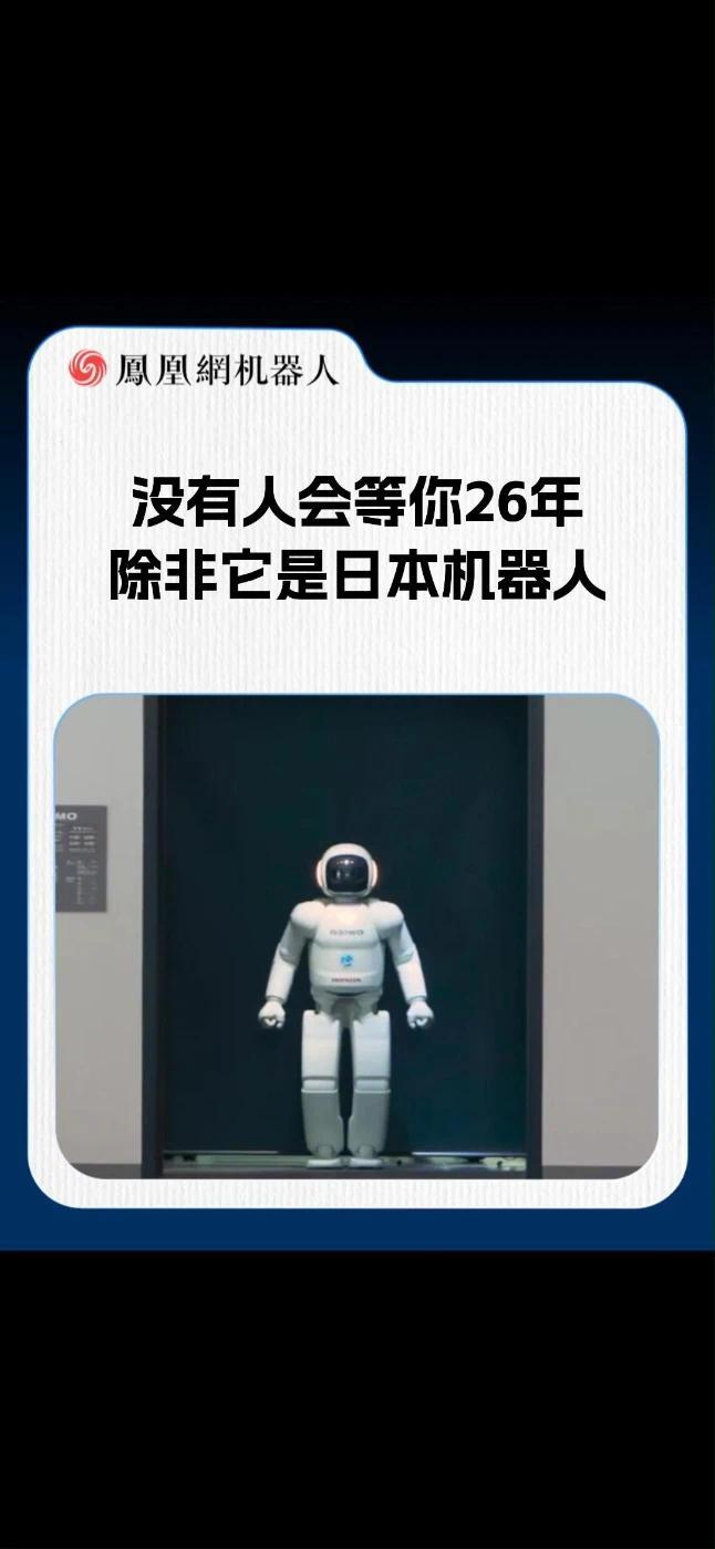 没有人会等你26年，除非它是日本机器人#人形机器人 #AI #人工智能 #科技 #逆袭