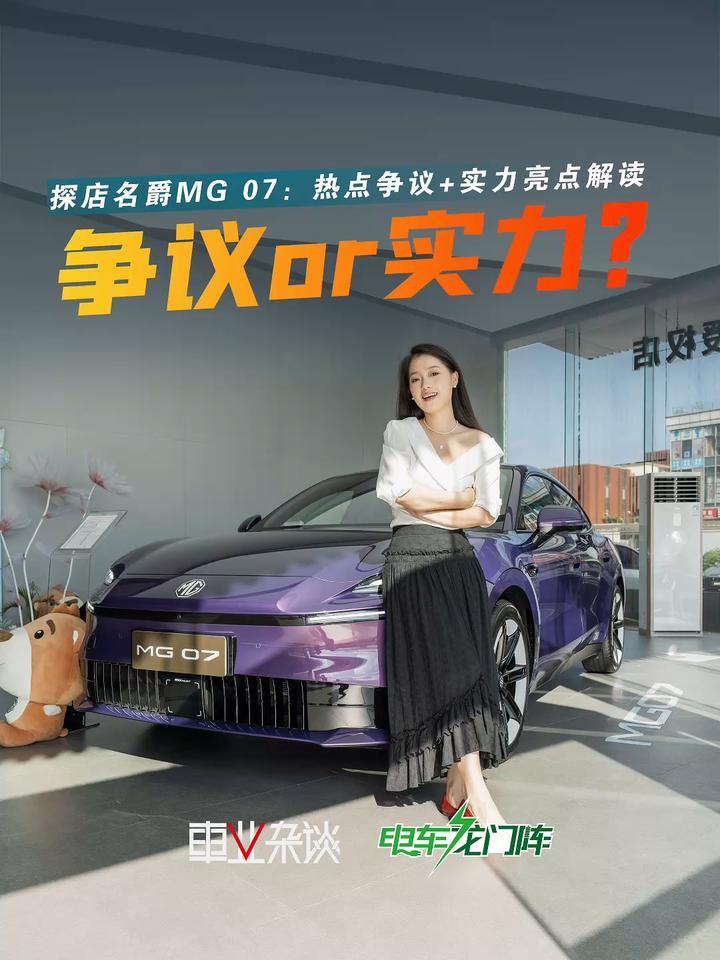 MG 07一台被争议缠身的车，究竟实力如何？