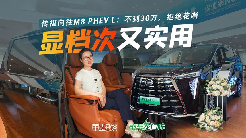 不花哨，显档次？这台传祺插混MPV不到30万，功能很“宜家”