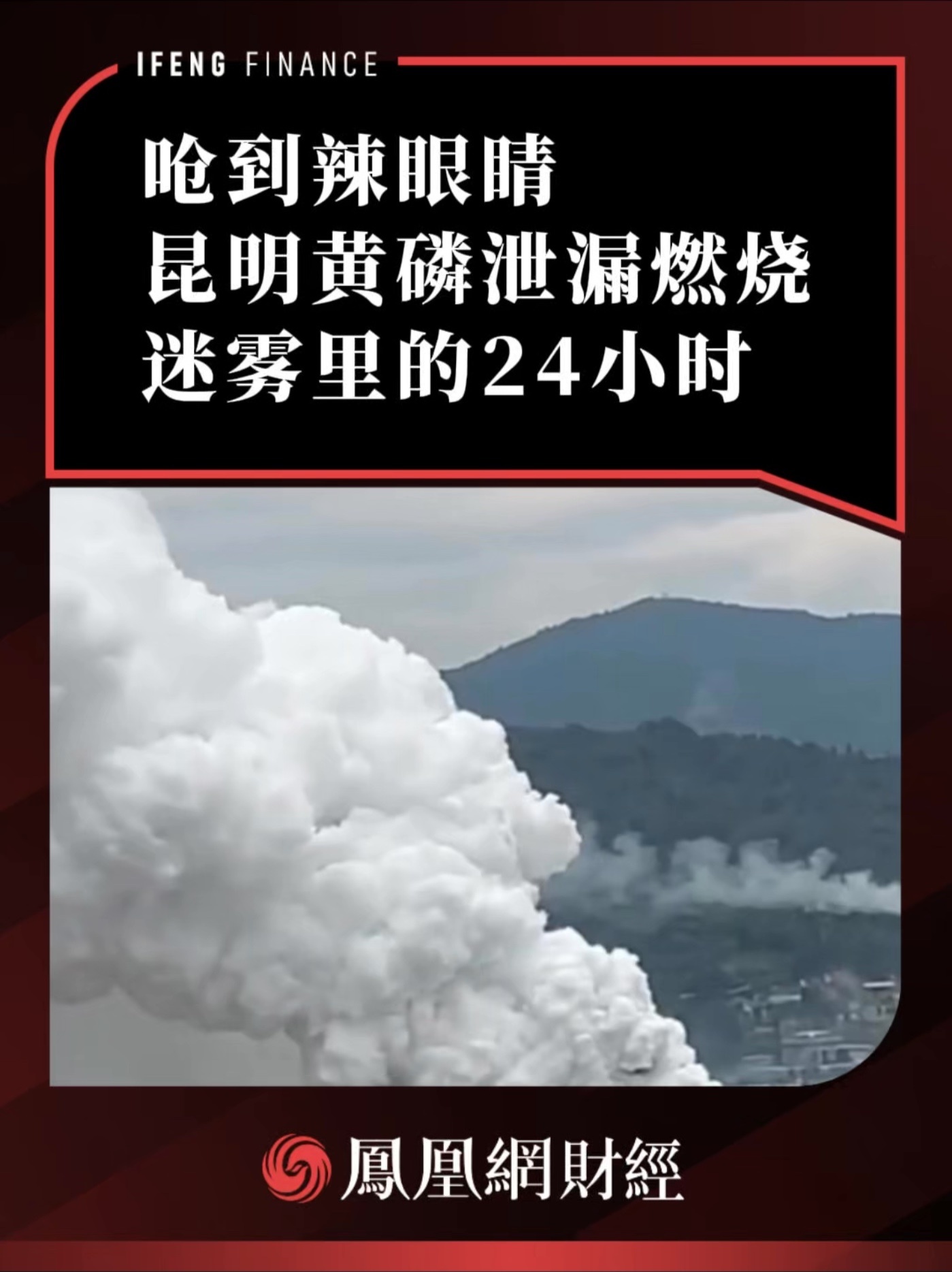 呛到辣眼睛！昆明黄磷泄漏燃烧，迷雾里的24小时