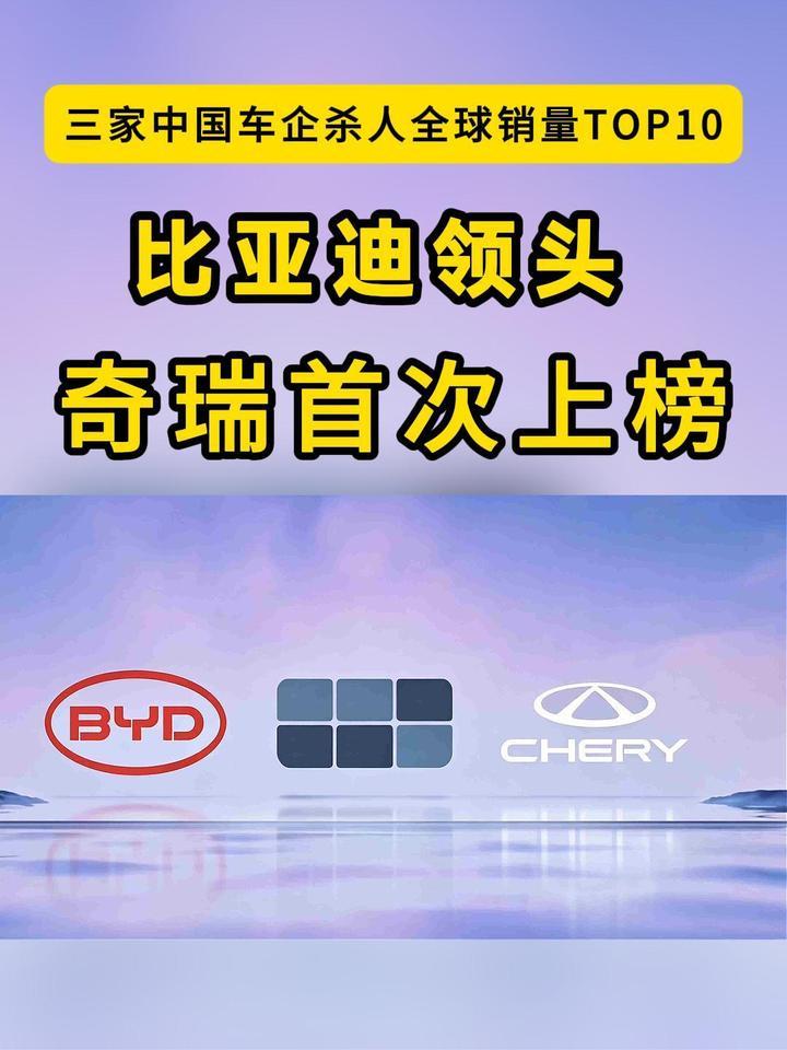 比亚迪领头！全球销量前十，首次同时出现三家中国车企