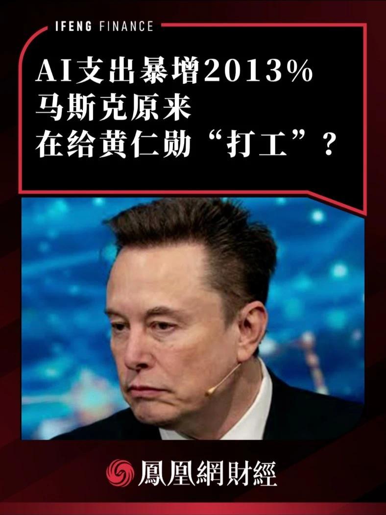 AI支出暴增2013%，马斯克原来在给黄仁勋“打工”？