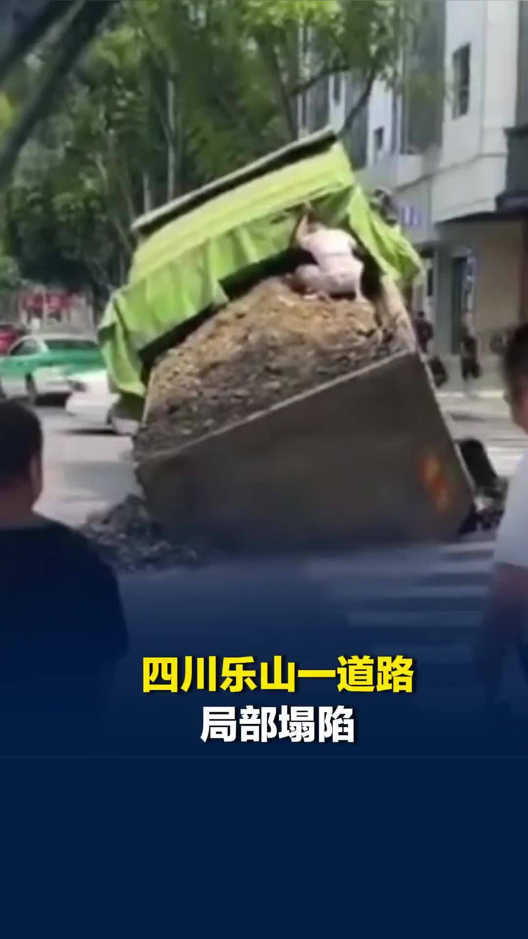 四川乐山一道路局部塌陷，行驶的渣土车后轮陷入坑中车头翘起