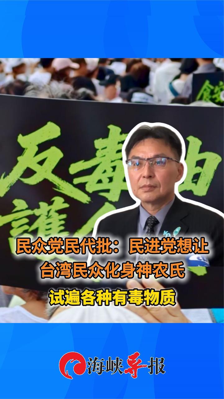民众党民代批：民进党想让台湾民众化身神农氏，试遍各种有毒物质