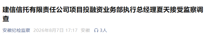 安徽反腐通报：涉嫌严重违纪违法，3人被查！