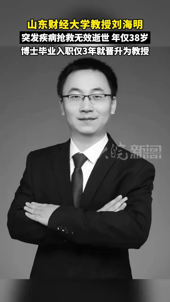 山东财经大学教授刘海明 突发疾病抢救无效逝世 年仅38岁 博士毕业入职仅3年就晋升为教授
