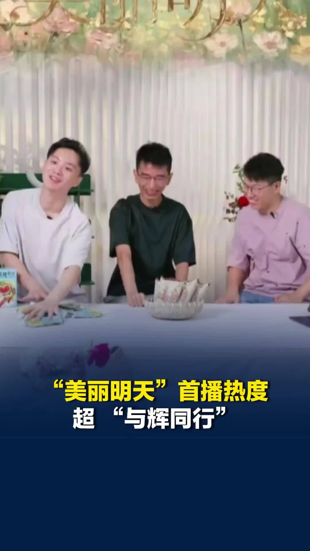 “美丽明天”首播热度超 “与辉同行”，直播间在线人数破10万，登带货总榜首位