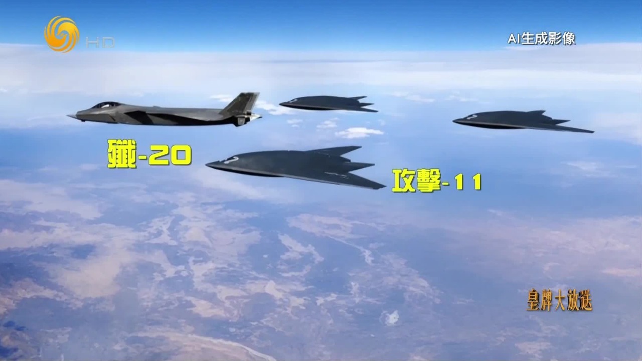 攻击-11隐身无人机：兼顾空战协同与舰载适配，能与歼-20形成体系战力