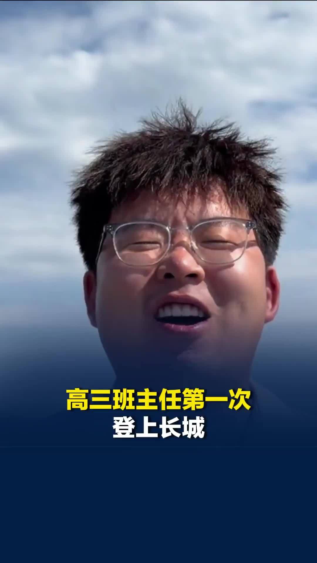 “不到长城非好汉！”高三班主任第一次登上长城，激动地背诵起《清平乐·六盘山》