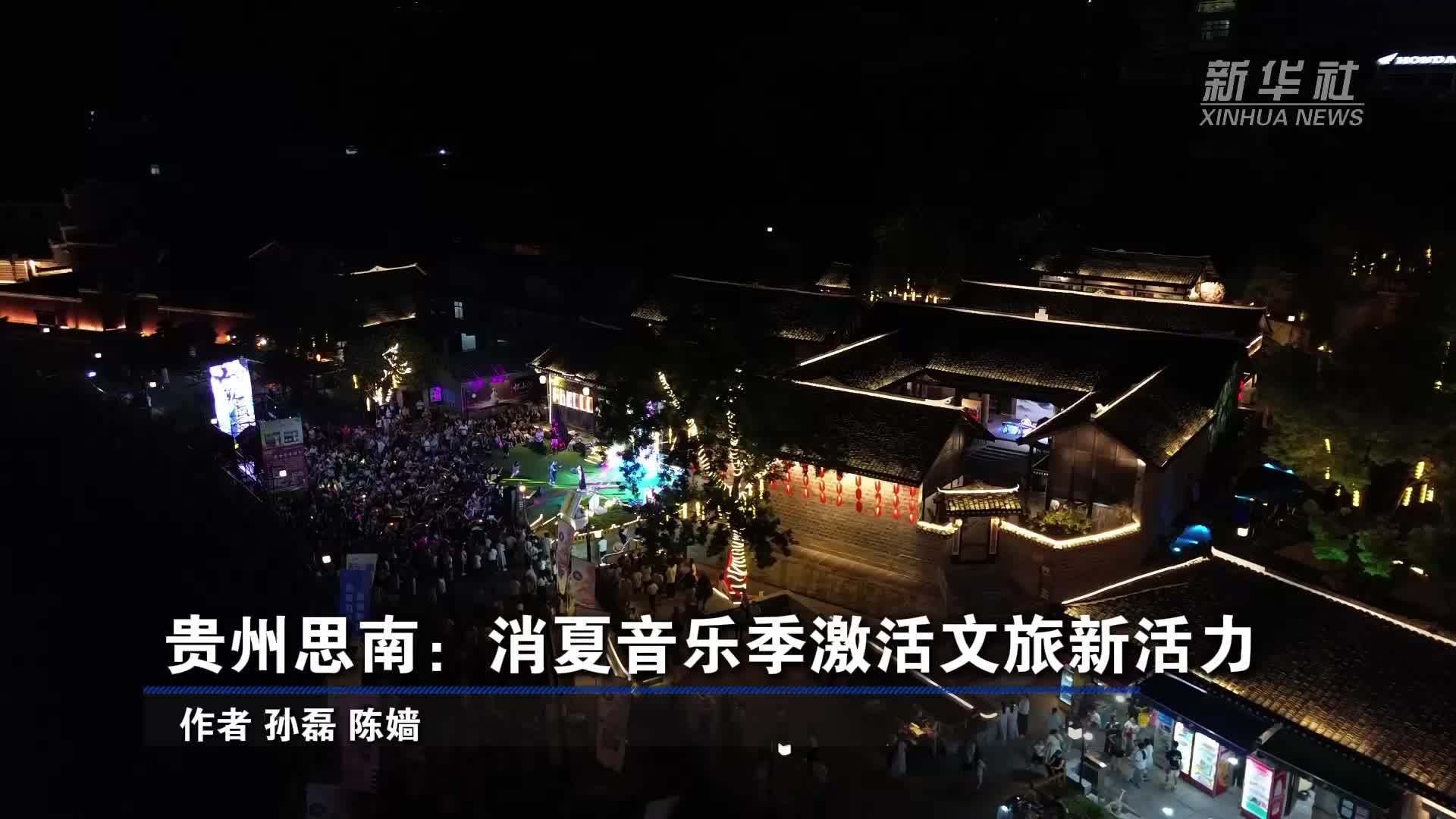贵州思南：消夏音乐季激活文旅新活力