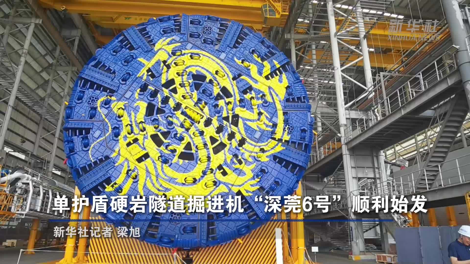 单护盾硬岩隧道掘进机“深莞6号”顺利始发