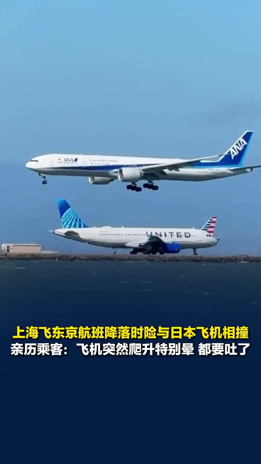 上海飞东京航班载197名乘客降落时险与日本飞机相撞，亲历乘客发声