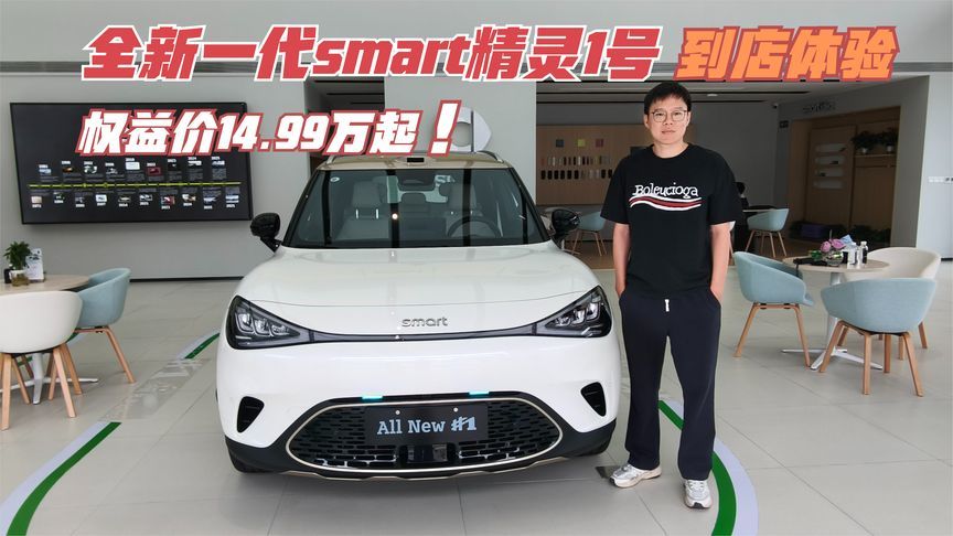 全新一代smart精灵1号到店体验，超200项升级，权益价14.99万起