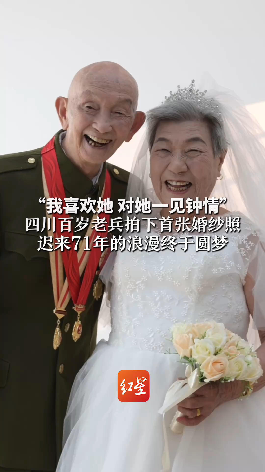 “我喜欢她，对她一见钟情” 四川百岁老兵拍下首张婚纱照 迟来71年的浪漫终于圆梦：妻子漂亮得很，91岁了