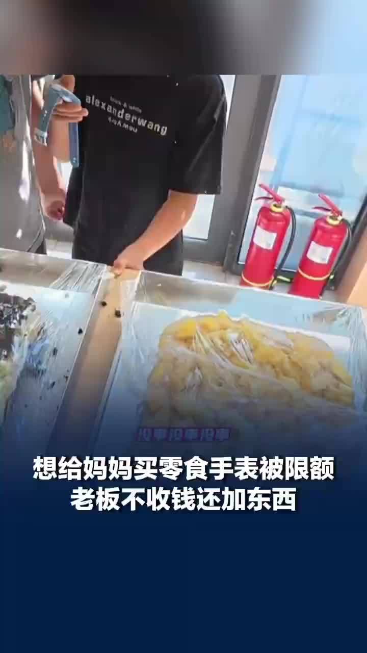 兄弟俩想给妈妈买零食发现手表被限额，老板被孝心打动不收钱还加东西