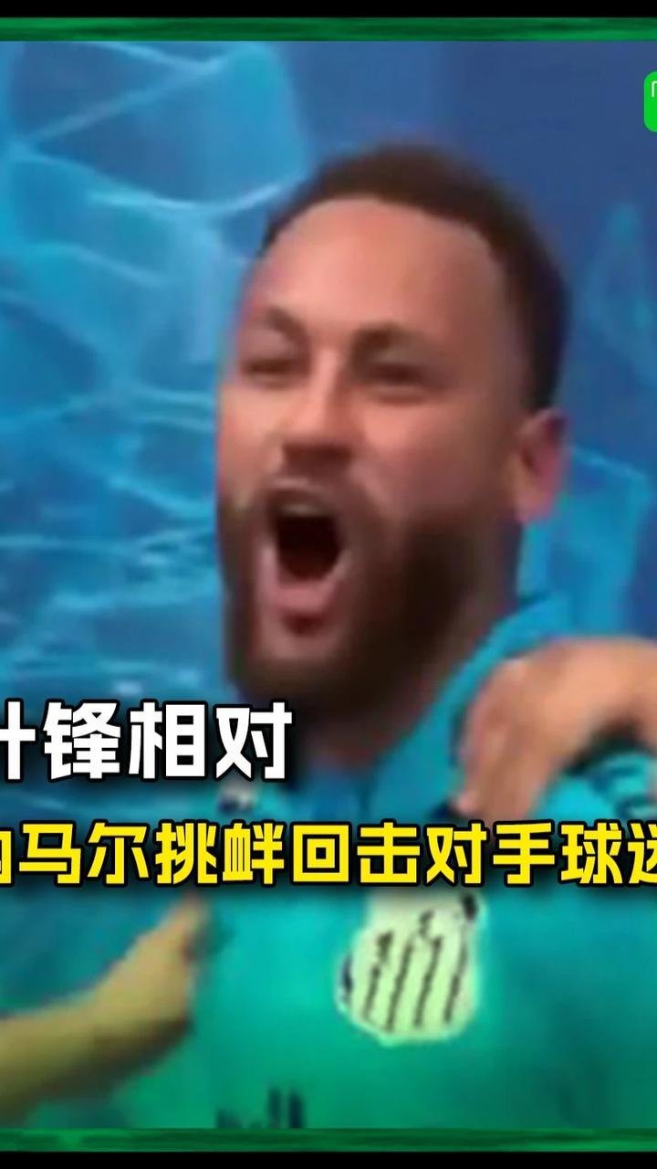 针锋相对！内马尔挑衅回击对手球迷 #内马尔