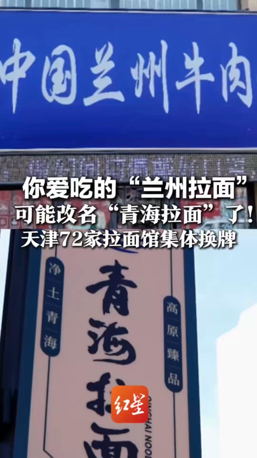 你爱吃的“兰州拉面”  可能改名“青海拉面”了！天津72家拉面馆集体换牌 全国曾有3万家兰州拉面，该商标申请被驳回