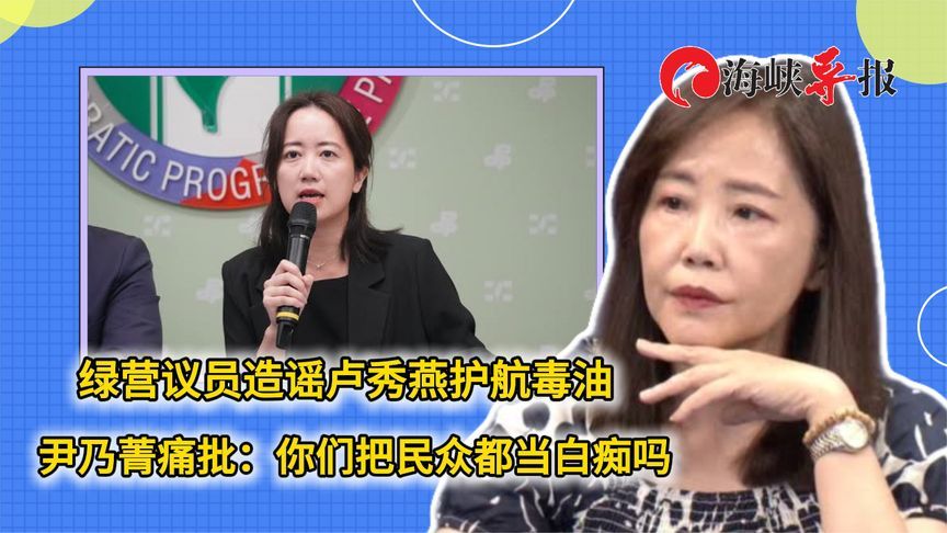 绿营议员造谣卢秀燕护航毒油，尹乃菁痛批：你们把民众都当白痴吗