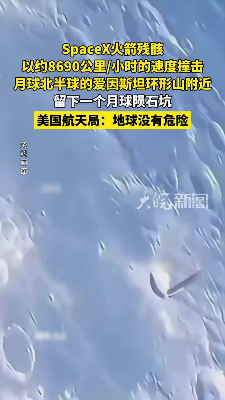SpaceX火箭残骸以约8690公里/小时的速度撞击月球北半球的爱因斯坦环形山附近 留下一个月球陨石坑 美国航天局：地球没有危险