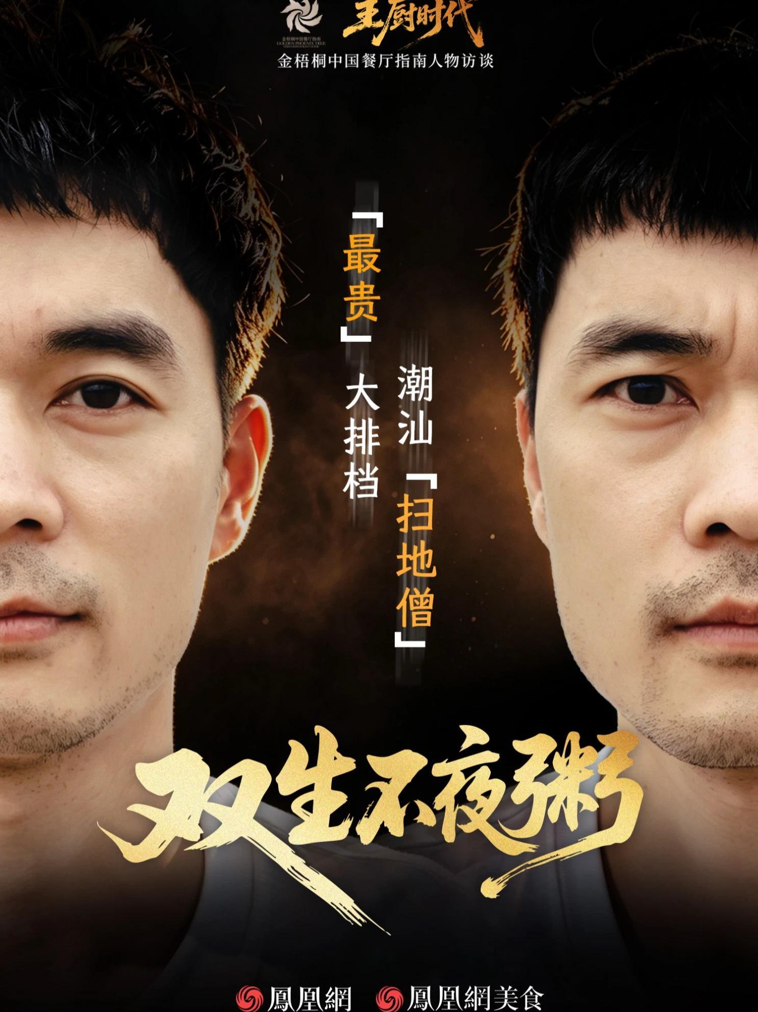 全中国“最贵”宵夜，藏在这家潮汕大排档。来自福建的双胞胎主厨，做人均1000+的海鲜小炒，这里是网红打卡地，明星食堂，名流如云。用东星斑做酸菜鱼是“暴殄天物”？高客单价来自“网红营销”？本期#主厨时代