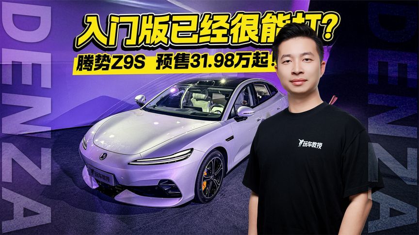 腾势Z9S 预售31.98万起！入门版已经很能打？