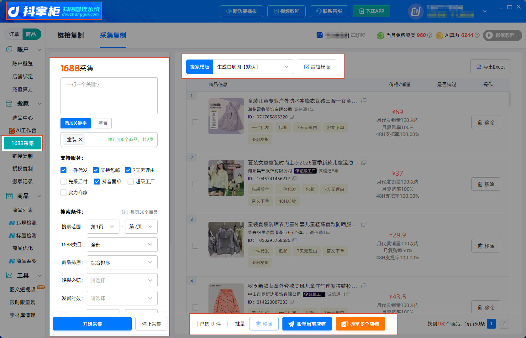 1688货源采集界面