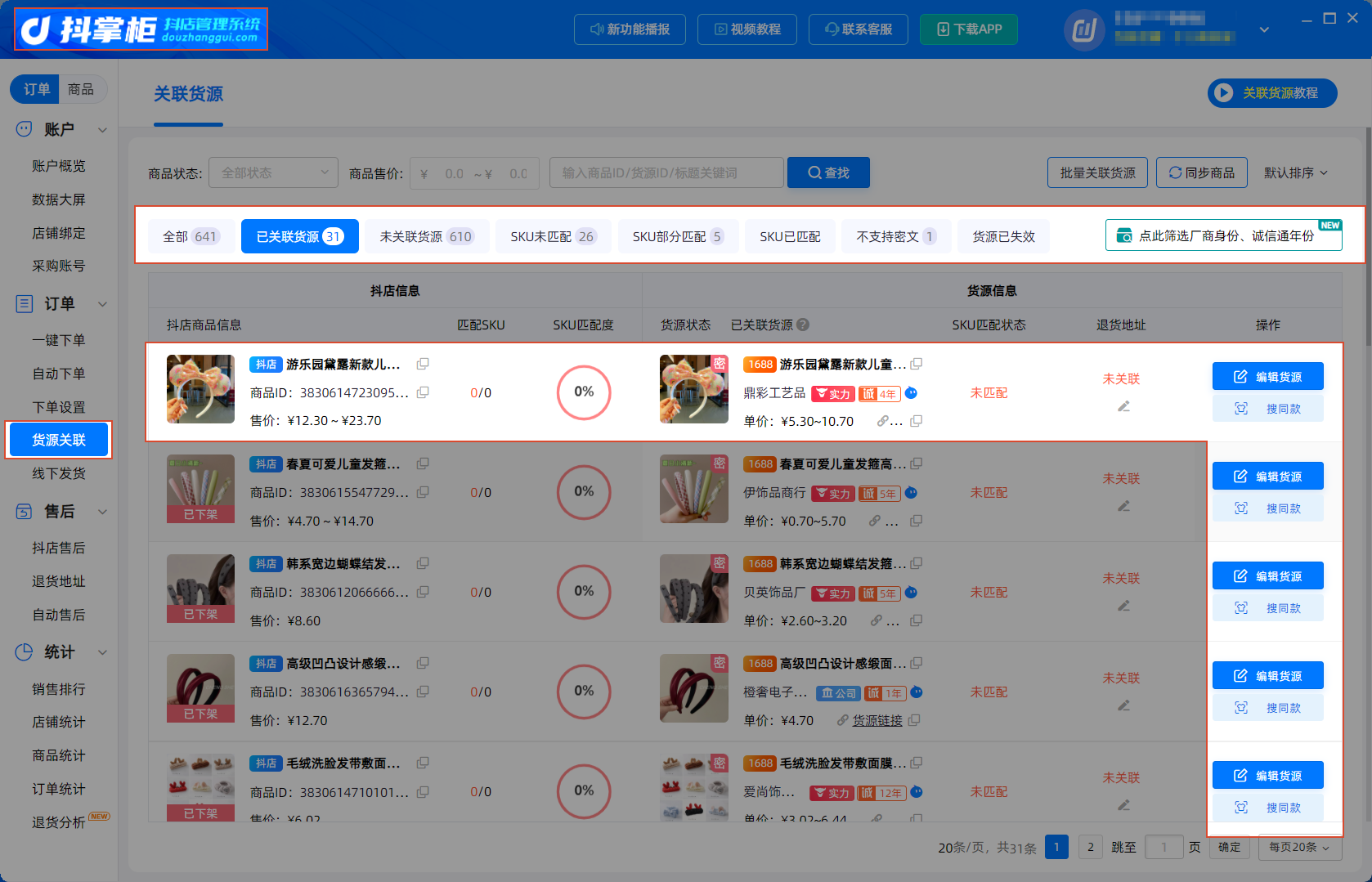 货源关联设置界面