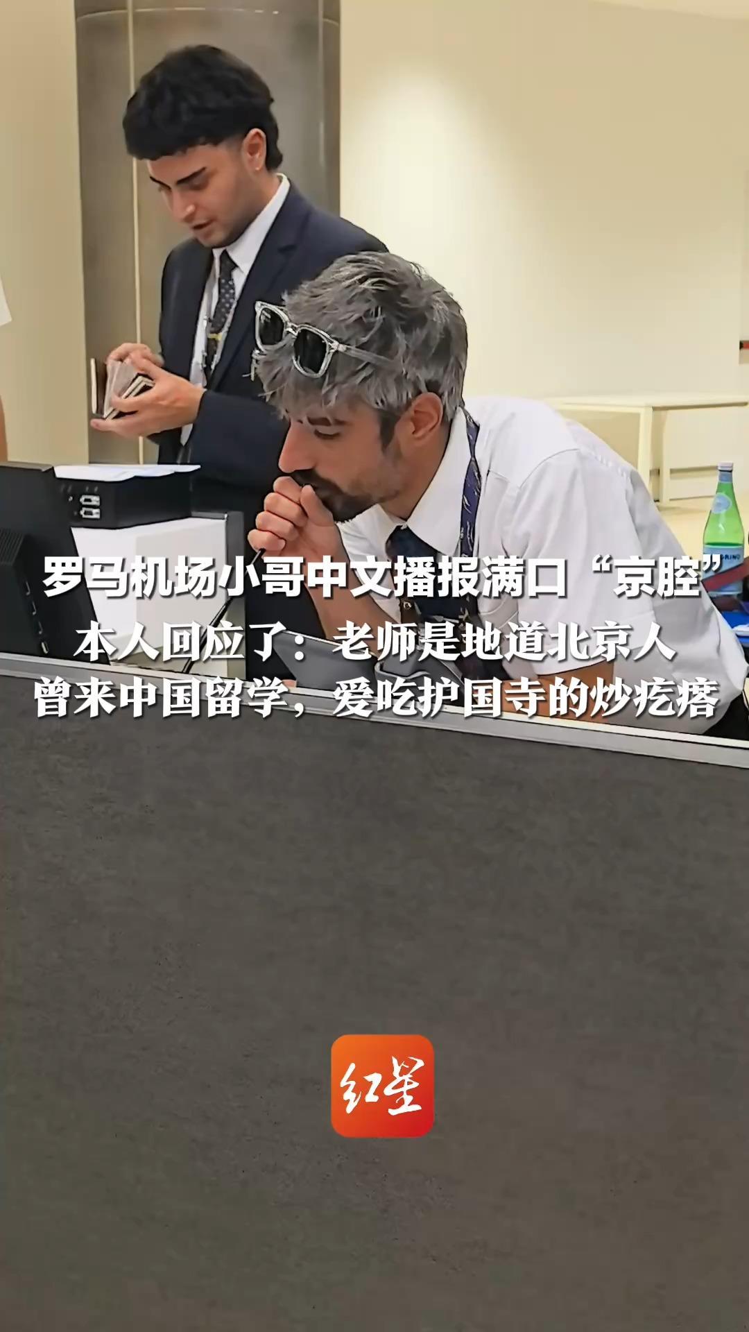 罗马机场小哥中文播报满口“京腔”网友惊呆：以为跟北京公交售票员学的 本人回应了：老师是地道北京人 曾来中国留学，爱吃护国寺的炒疙瘩