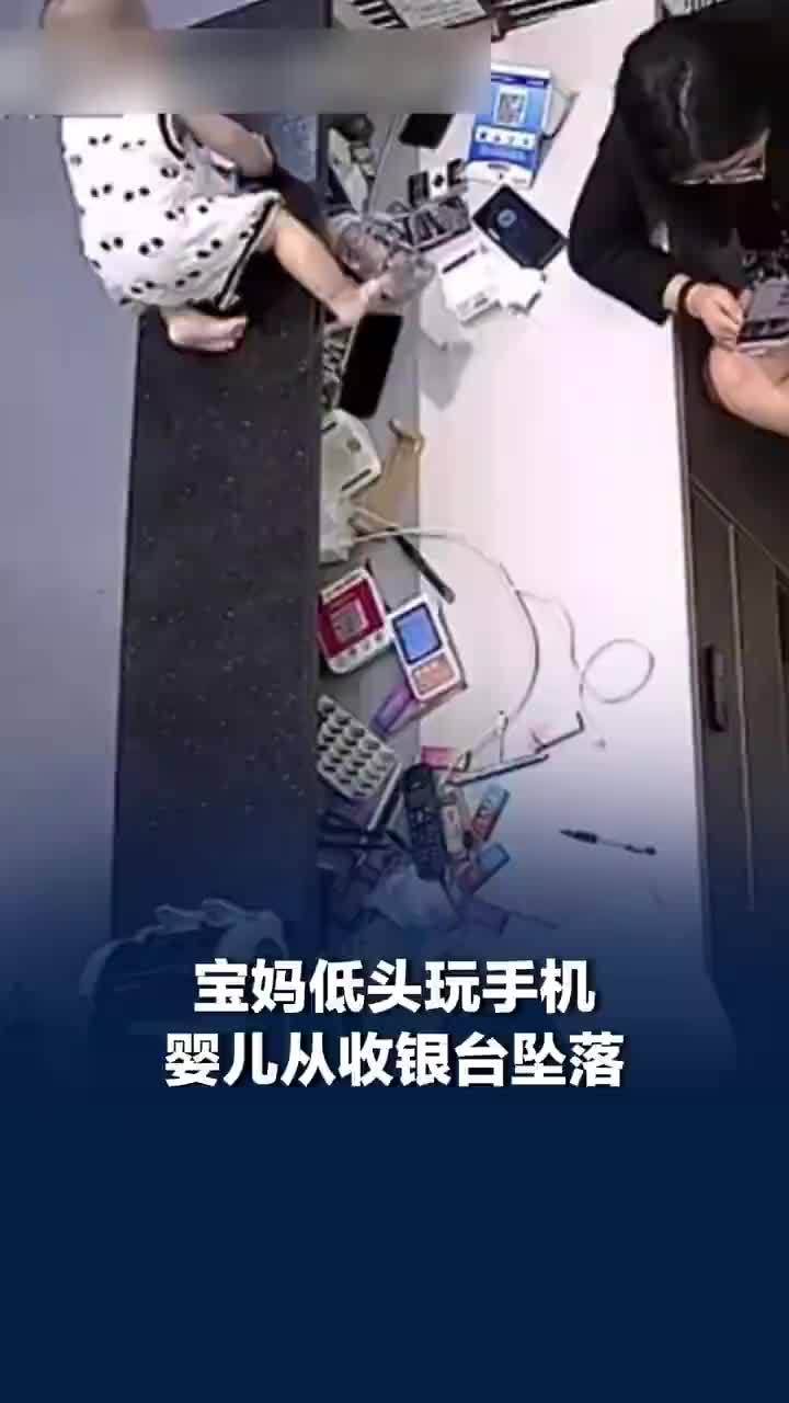 宝妈低头玩手机婴儿从收银台坠落