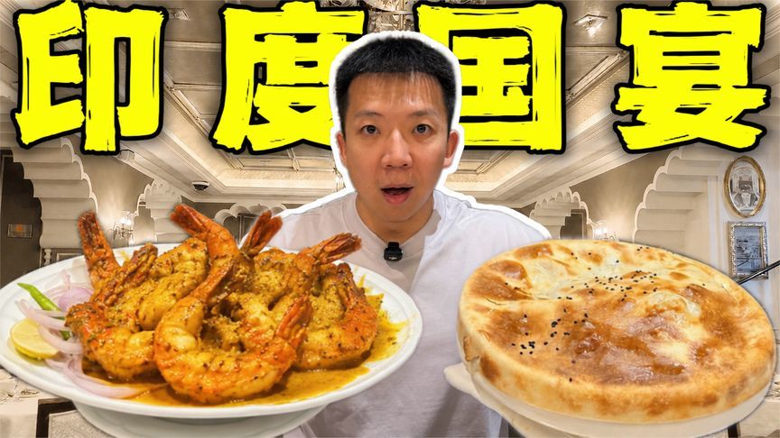 探秘印度国宴！一顿饭2万？阿三国宴到底有多离谱？