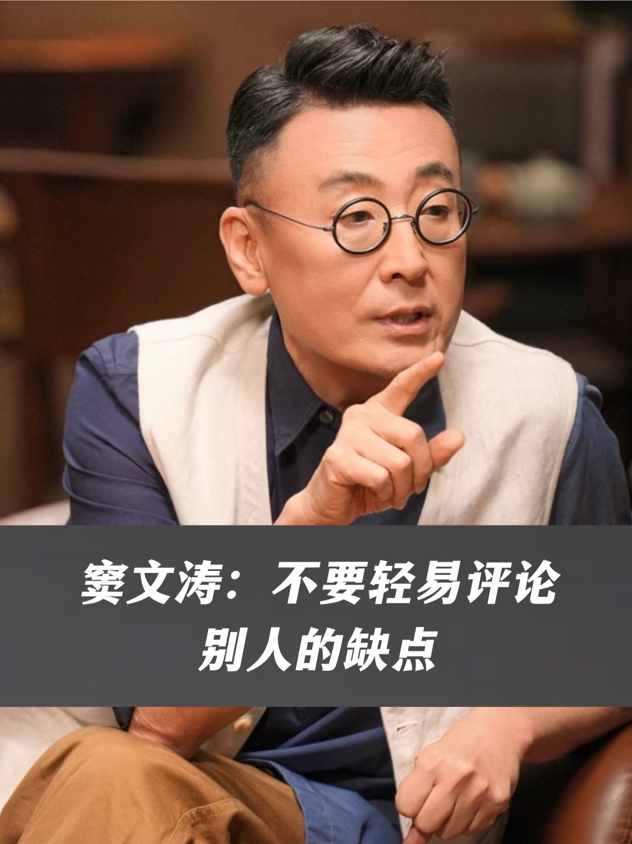 窦文涛：不要轻易评论别人的缺点