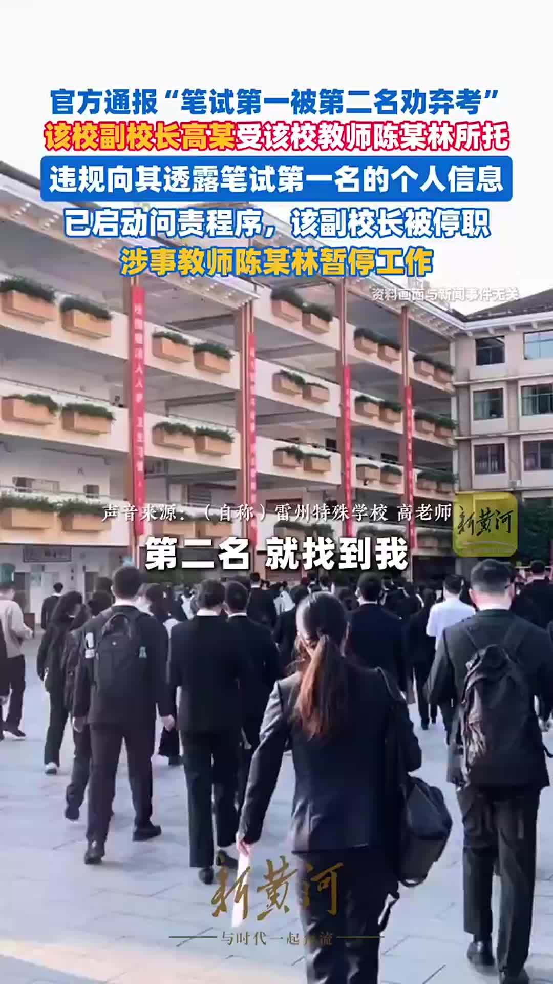 广东雷州通报“笔试第一被第二名花钱劝弃考”：已启动问责程序，副校长被停职