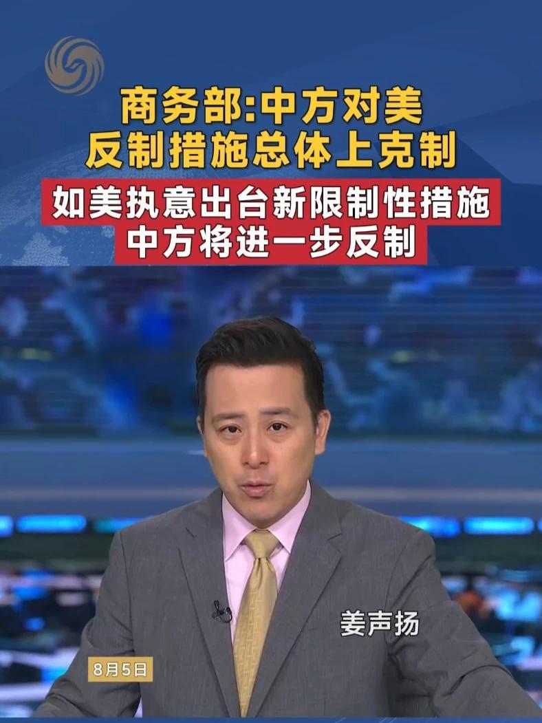 商务部：中方对美反制措施总体上克制 如美执意出台新限制性措施 中方将进一步反制#商务部  #中美   #反制 #媒体精选计划