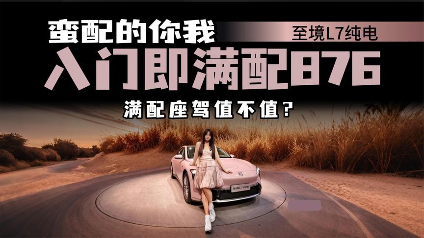 合资纯电不行了？别克至境L7纯电预售，800V能否改写格局？