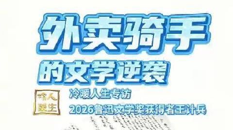 【外卖骑手王计兵，也是诗人王计兵，何以获得鲁迅文学奖？】 墙 作者：