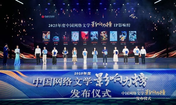 中国网络文学论坛暨年度中国网络文学影响力榜发布仪式